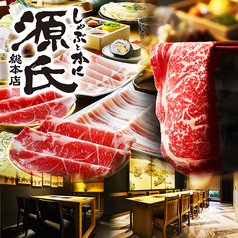 源氏総本店 南越谷店の写真