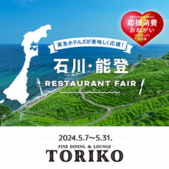 FINE DINING & LOUNGE TORIKOのコース写真