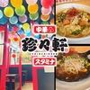 スタミナ中華　珍々軒　稲沢店