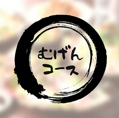 酒肴むげんのコース写真