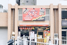 たこ焼きハイボール酒場 ひさご 牧野駅前店の写真