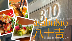 810 八十吉のおすすめ料理1