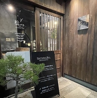 ジャンルを超えた創作料理とナチュラルワインを愉しむ