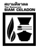 サイアムセラドン SIAM CELADON 東武池袋店のロゴ