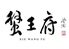 蟹王府ロゴ画像