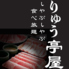 りゅう亭屋 心斎橋 なんば店のロゴ