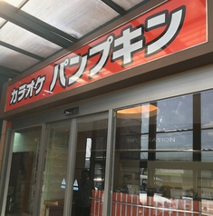 カラオケ パンプキン 山陽店の特集写真