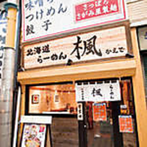 蒲田で北海道らーめんを食べるならココ！