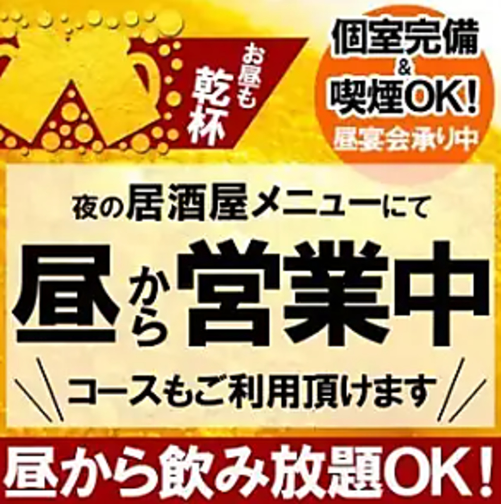 昼から元気いっぱい営業中！！昼から飲み放題込のコース利用もOK♪