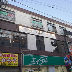 鶏酒場鶏土間の外観1