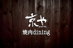 焼肉dining京や　秋田町　アクティ前店の写真