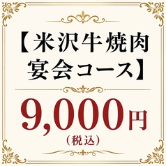 米沢牛焼肉 炎鵬のコース写真