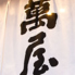 焼肉 萬屋のロゴ
