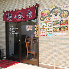 麺や 丸壱 平塚店の外観2