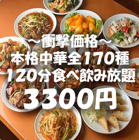 100種以上の本格中華食べ飲み放題3300円！