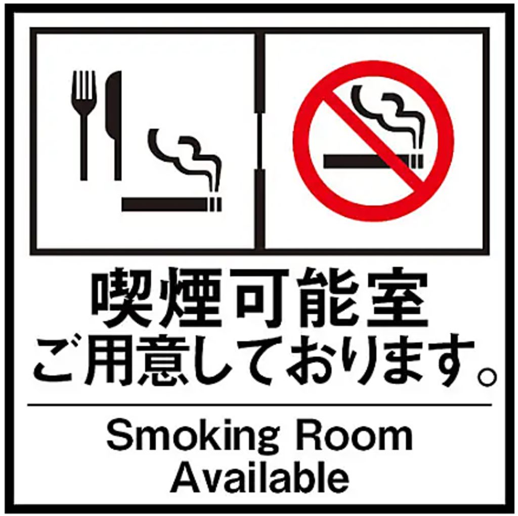 禁煙スペースと喫煙スペースに完全に分かれておりますので、安心してご飲食がお楽しみいただけます。