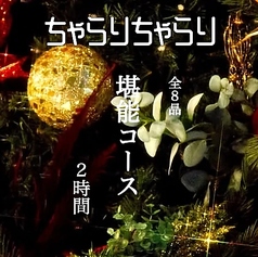 ちゃらりちゃらり 九段下店のコース写真