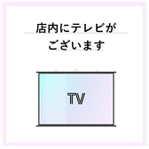 店内にテレビを設置しております！