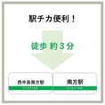 アクセス抜群！！地下鉄・御堂筋線：西中島南方駅 徒歩3分阪急電鉄・京都線：南方駅 徒歩3分