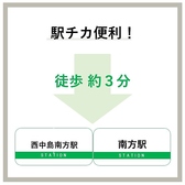 アクセス抜群！！地下鉄・御堂筋線：西中島南方駅 徒歩3分阪急電鉄・京都線：南方駅 徒歩3分