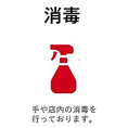 感染症対策のために、店内隅々・卓上設置物等を消毒しております。