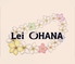 Lei OHANA レイ オハナのロゴ