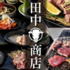 炭火焼肉田中商店