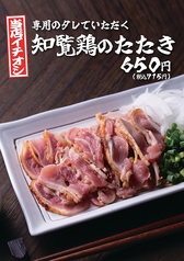 【当店イチオシ】専用のたれでいただく 知覧鶏のたたき
