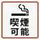 当店は全席喫煙可能!川崎での仕事帰りや宴会に最適な、和の趣あふれる大人の隠れ家空間です。温かみのある間接照明と洗練された和の装飾が、上質な時間を演出します。プライベート感漂う個室から使い勝手の良いテーブル席まで多彩にご用意。誰と来ても、何度来ても心地よくゆったりと寛げる、大人のための特等席です。
