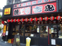 吉鳥 東天満店の外観1