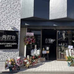 加藤友三郎商店