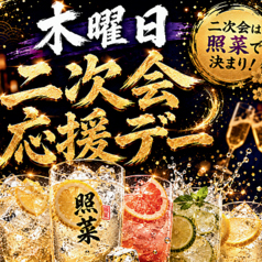 照菜 新橋店のコース写真
