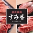 炭火焼肉 すみ香のロゴ