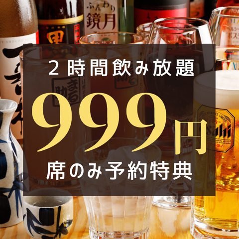【席のみ予約】&quot;超お得&quot;生ビール含む２時間飲み放題付き席のみ予約更にクーポンでお得に999円！