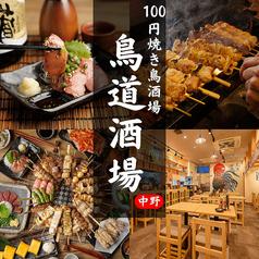 鳥道酒場 中野店特集写真1