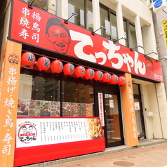 大衆串横丁てっちゃん北口店の外観1