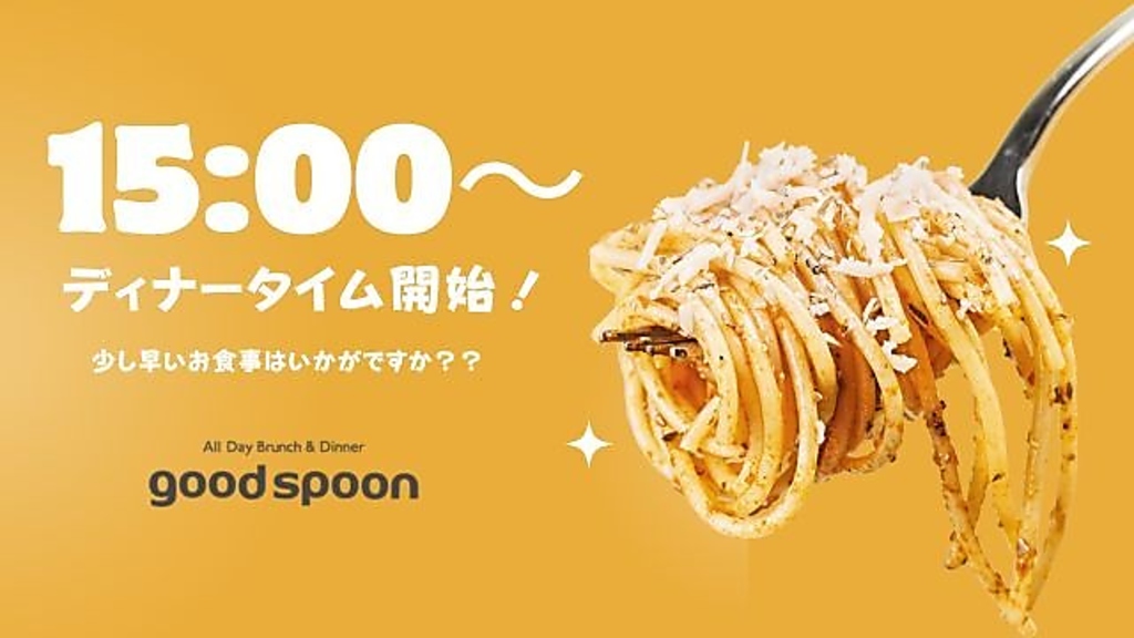 ★NEWS★  ディナー時間の変更！15：00～開始！少し早めのお食事にご利用ください。