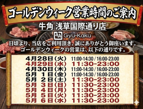 ゴールデンウイーク営業時間のお知らせ