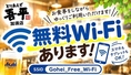 無料Wi-Fiあります！スマホもタブレットもOK◎お食事をしながら、ゆっくりご利用いただけます！