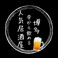 博多で昼飲み