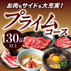 【食べ放題★プライムコース】お肉もサイドも大充実！