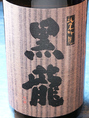 【店主イチオシ日本酒】　純米吟醸　黒龍-こくりゅう-　（福井）　バランスのとれた淡麗の辛口。魚に良く合います！