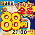 毎日15時～19時はハッピーアワー祭り！ドリンク全品90円！！
