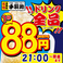 毎日15時～19時はハッピーアワー祭り！ドリンク全品90円！！