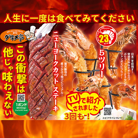 大迫力の『甘い！ステーキ』と日本一を目指す『ジャンボエビフライ』が自慢の専門店！