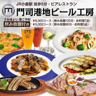 門司港ビール飲み放題付コース！