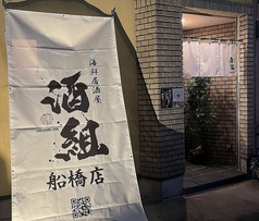 海鮮居酒屋 酒組 船橋店の外観2