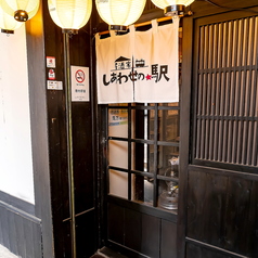 居酒家しあわせの駅の特集写真