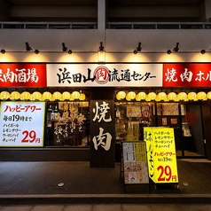 焼肉×ホルモン×居酒屋 浜田山肉流通センターの写真