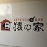 Kitchen&Bar 猿の家ロゴ画像